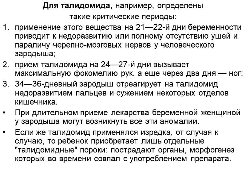 Для талидомида, например, определены  такие критические периоды:  применение этого вещества на 21—22-й